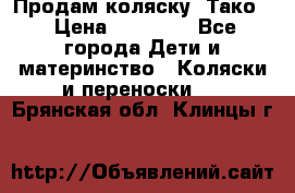 Продам коляску “Тако“ › Цена ­ 12 000 - Все города Дети и материнство » Коляски и переноски   . Брянская обл.,Клинцы г.